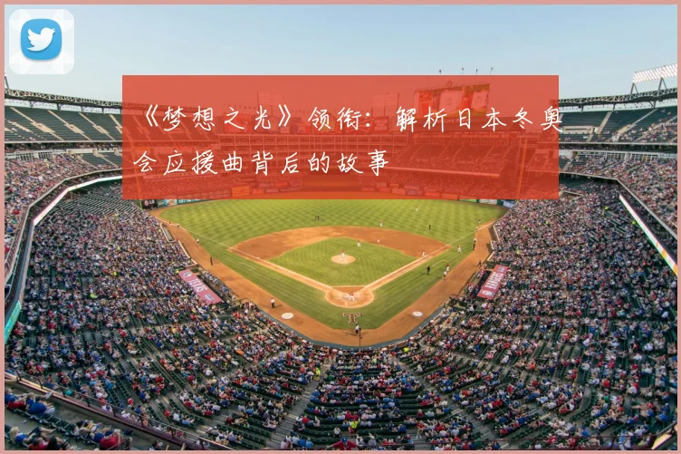 《梦想之光》领衔：解析日本冬奥会应援曲背后的故事