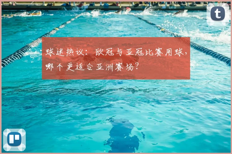 球迷热议：欧冠与亚冠比赛用球，哪个更适合亚洲赛场？