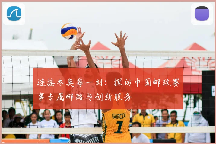 连接冬奥每一刻:探访中国邮政赛事专属邮路与创新服务
